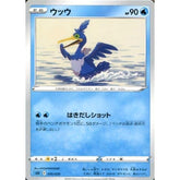 ウッウ 010/020 SEK 水 ポケモンカードゲーム ソード&シールド スターターセットVMAX カメックス